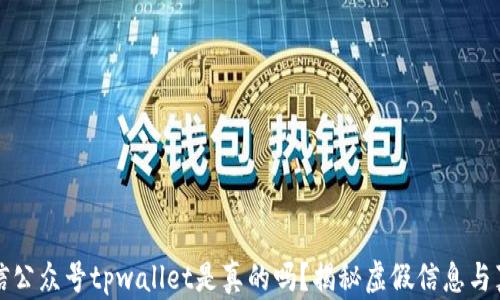 
微信公众号tpwallet是真的吗？揭秘虚假信息与真相