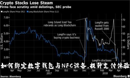 如何绑定数字钱包与NFC设备，提升支付体验