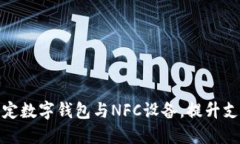 如何绑定数字钱包与NFC设备，提升支付体验