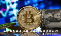 加密钱包提币详解：全面指南与实用技巧