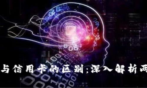 区块链钱包与信用卡的区别：深入解析两者的优缺点