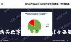 在TPWallet上购买数字货币是否违法？全面解析与最