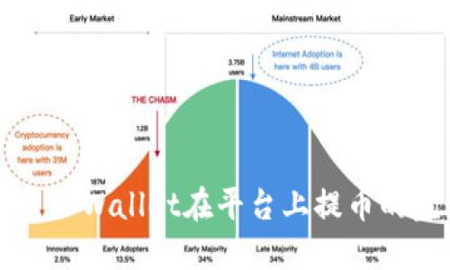 如何使用TPWallet在平台上提币的完整指南