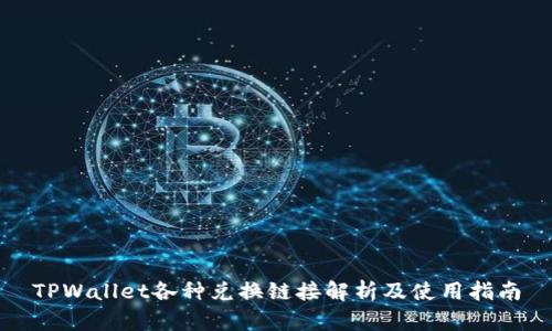 TPWallet各种兑换链接解析及使用指南