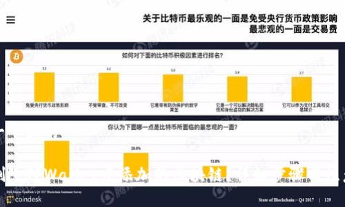 思考一个且的

如何删除TPWallet中添加的区块链？详细步骤与注意事项