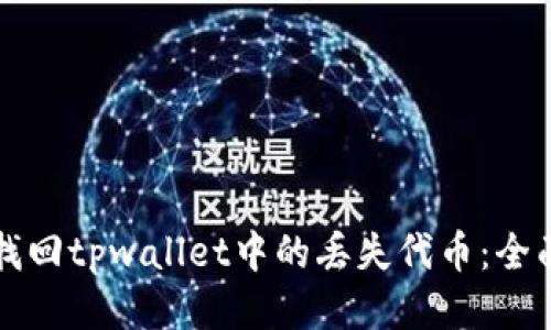 如何找回tpwallet中的丢失代币：全面指南