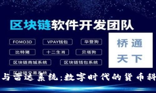 中央数字钱包与雷达系统：数字时代的货币科技与安全监测