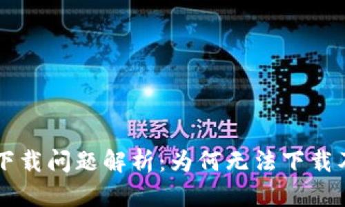 TPWallet下载问题解析：为何无法下载及解决方案