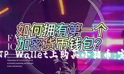 如何在TP Wallet上购买小猪币：完整指南