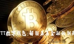 TTT数字钱包：解锁未来金融的钥匙