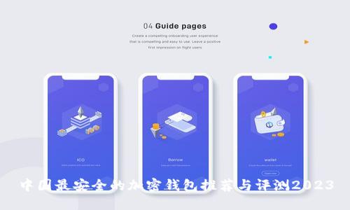 中国最安全的加密钱包推荐与评测2023