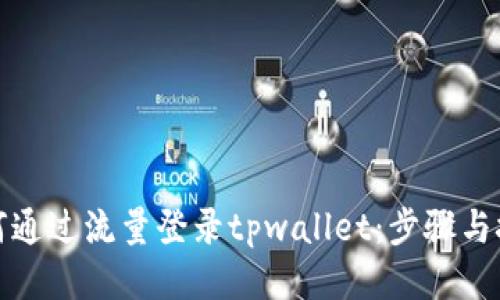 如何通过流量登录tpwallet：步骤与技巧