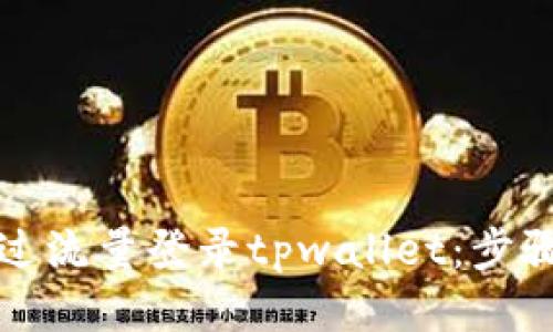 如何通过流量登录tpwallet：步骤与技巧