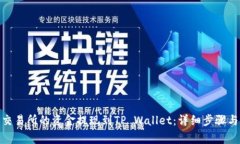 : 如何将交易所的资金提现到TP Wallet：详细步骤与