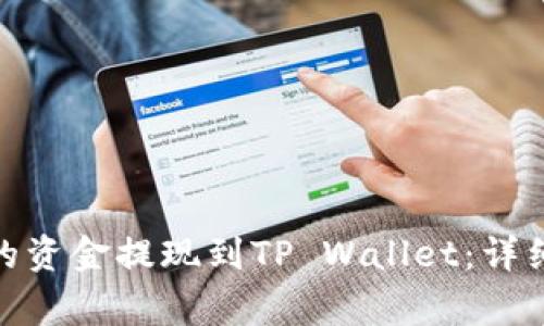 : 如何将交易所的资金提现到TP Wallet：详细步骤与注意事项