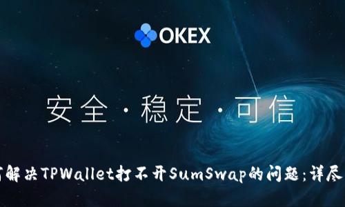 如何解决TPWallet打不开SumSwap的问题：详尽指南