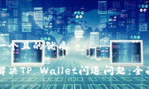 思考一个且的优质

如何解决TP Wallet闪退问题：全面指南