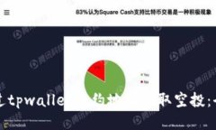 如何通过tpwallet合约地址领取空投：全面指南