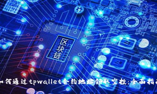 如何通过tpwallet合约地址领取空投：全面指南