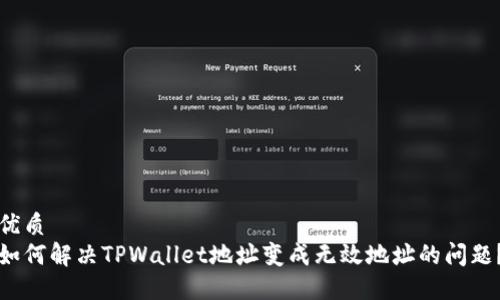 优质
如何解决TPWallet地址变成无效地址的问题？