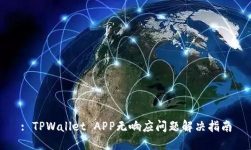 : TPWallet APP无响应问题解决指南