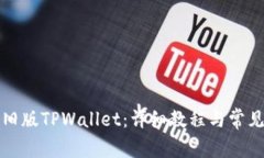 如何下载旧版TPWallet：详细教程与常见