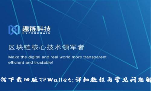 如何下载旧版TPWallet：详细教程与常见问题解答