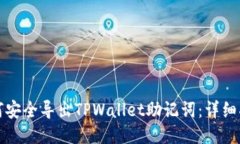 如何安全导出TPWallet助记词：详细指南