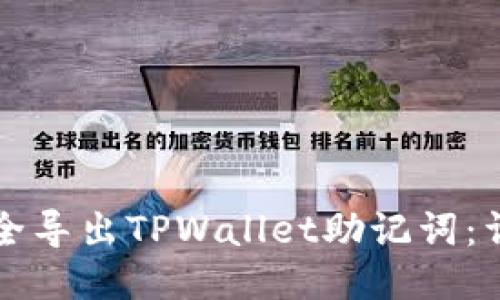 如何安全导出TPWallet助记词：详细指南