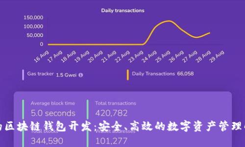 信得过的区块链钱包开发：安全、高效的数字资产管理解决方案