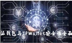 比特派钱包与TPWallet安全性全面对比