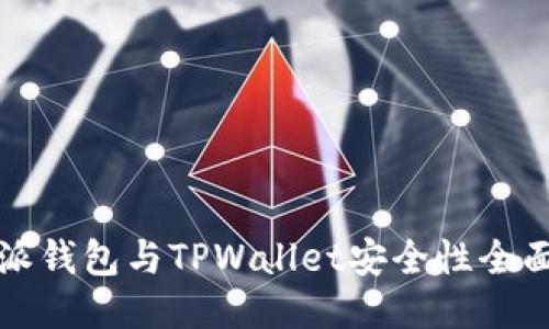 比特派钱包与TPWallet安全性全面对比