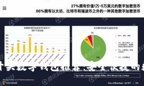 2023年热门D开头数字钱包推荐：安全便捷的数字支付新选择