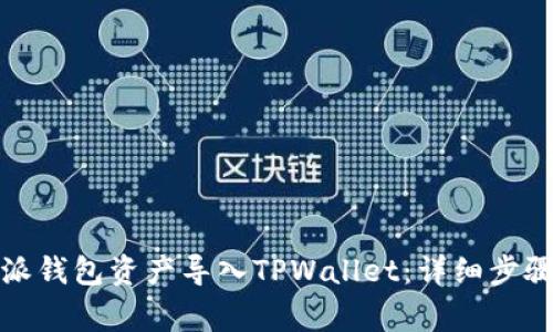 如何将比特派钱包资产导入TPWallet：详细步骤与注意事项