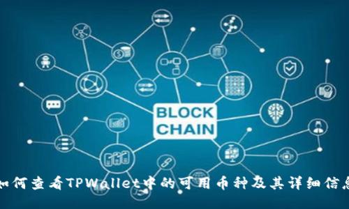 如何查看TPWallet中的可用币种及其详细信息