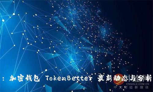 : 加密钱包 TokenBetter 最新动态与分析