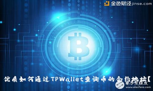 优质如何通过TPWallet查询币的合约地址？