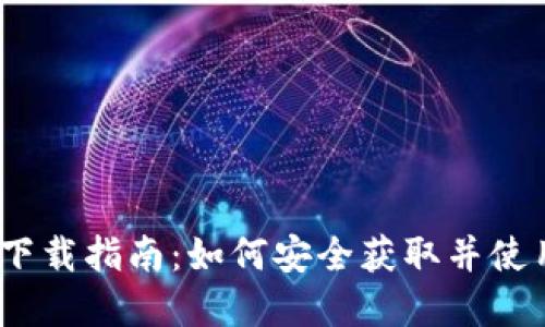 数字钱包DCEP下载指南：如何安全获取并使用央行数字货币