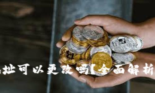 tpwallet地址可以更改吗？全面解析及注意事项