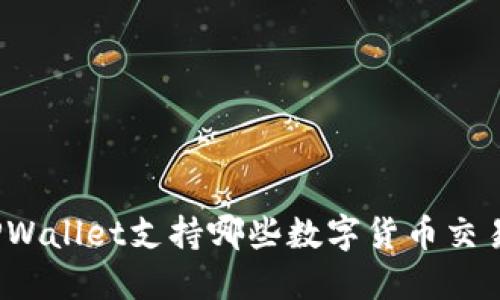 TPWallet支持哪些数字货币交易？