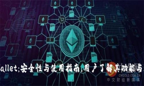 TPWallet：安全性与使用指南，用户了解其功能与风险