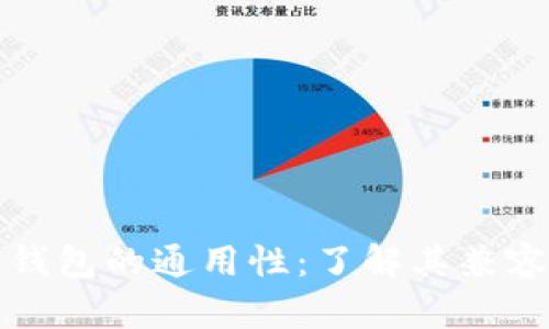 区块链数字钱包的通用性：了解其兼容性和实用性