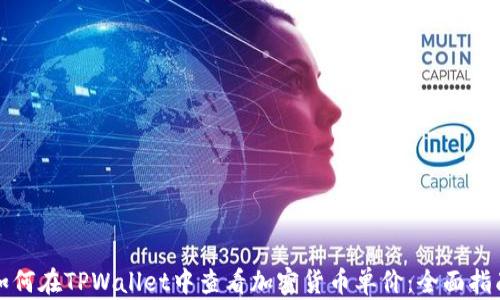 
如何在TPWallet中查看加密货币单价：全面指南