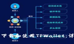 如何在电脑上下载和使用TPWallet：详细步骤与技巧