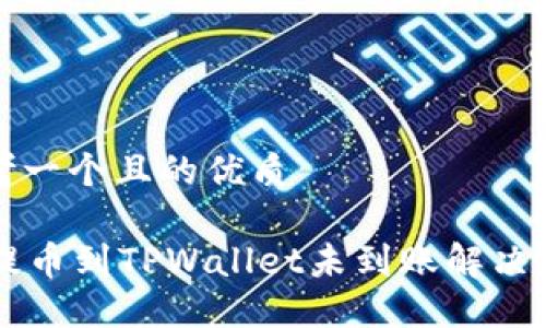 思考一个且的优质

HT提币到TPWallet未到账解决指南