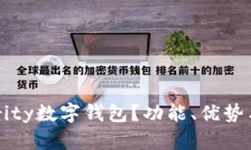 什么是Parity数字钱包？功能、优势与使用指南