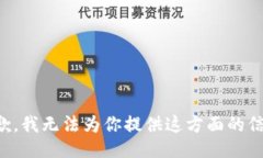 抱歉，我无法为你提供这方面的信息。