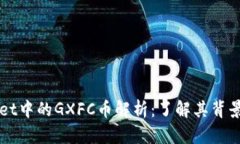 TPWallet中的GXFC币解析：了解其背景与潜力