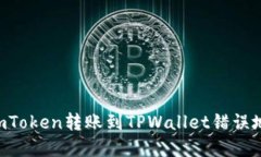 思考如何修复ImToken转账到TPWallet错误地址的问题