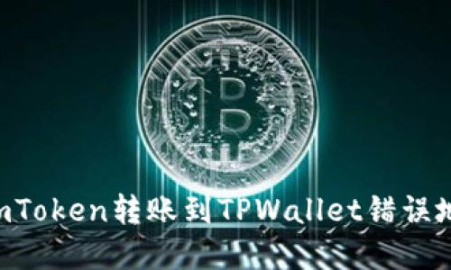 思考

如何修复ImToken转账到TPWallet错误地址的问题？